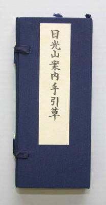 日光山案内手引草(表)