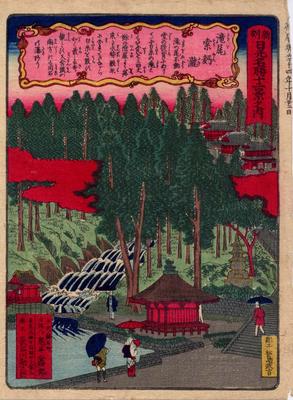 版画日光名勝十二景_2 滝尾素麺瀧