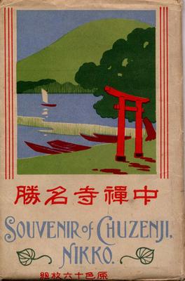 中禅寺名勝 SOUVENIR of CHUZENJI, NIKKO.(袋)