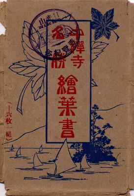 中禅寺 名勝 絵葉書(袋)