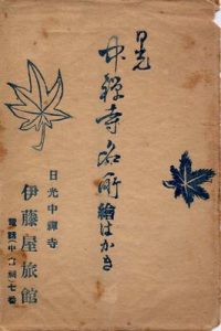 日光中禅寺名所絵葉書(袋)