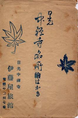 日光中禅寺名所絵葉書(袋)