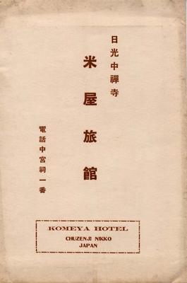 日光中禅寺米屋旅館 KOMEYA HOTEL(袋)