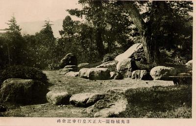 日光植物園 大正天皇行幸記念碑