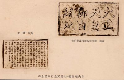 日光植物園 大正天皇行幸記念碑(表裏頁)