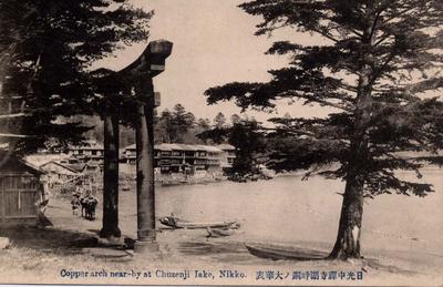 Copper arch near-by at Chuzenji lake, Nikko. 日光中禅寺湖畔銅ノ大華表