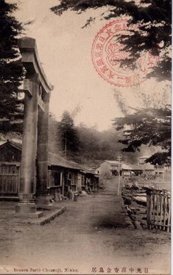 日光中禅寺金鳥居 Bronze Torii Chuzenji, Nikko.