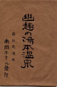 幽趣の湯元温泉(袋)