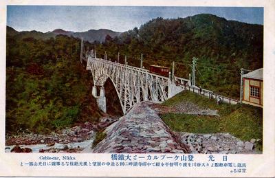日光 登山ケーブルカーと大鉄橋 Cable-car, Nikko.