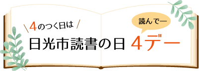 日光市読書の日4デー