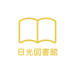 日光図書館サムネイル画像